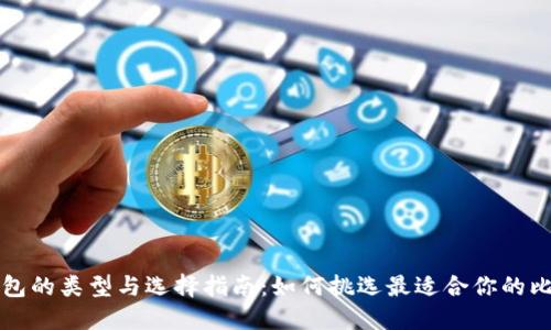 比特币钱包的类型与选择指南：如何挑选最适合你的比特币钱包